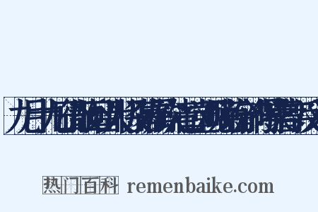 九月十九日衙散回留大将及幕属饮清心堂观晚菊分韵得噪暮字反义词是什么意思的图片